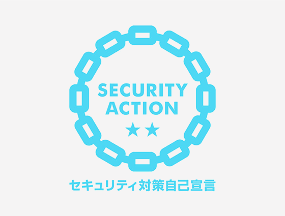 「SECURITY ACTION」の二つ星を宣言