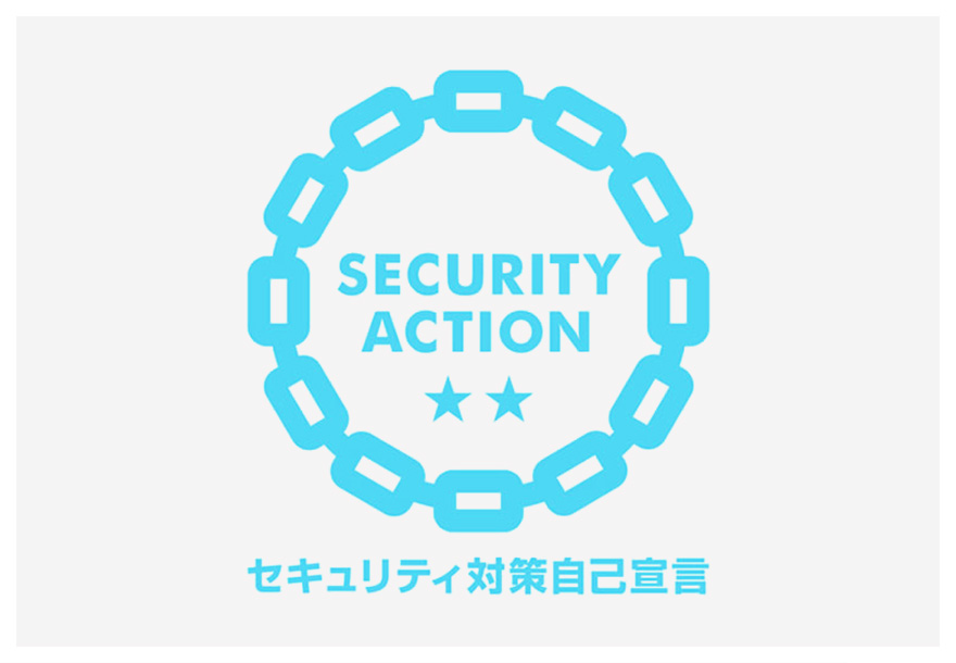 「SECURITY ACTION」の二つ星を宣言